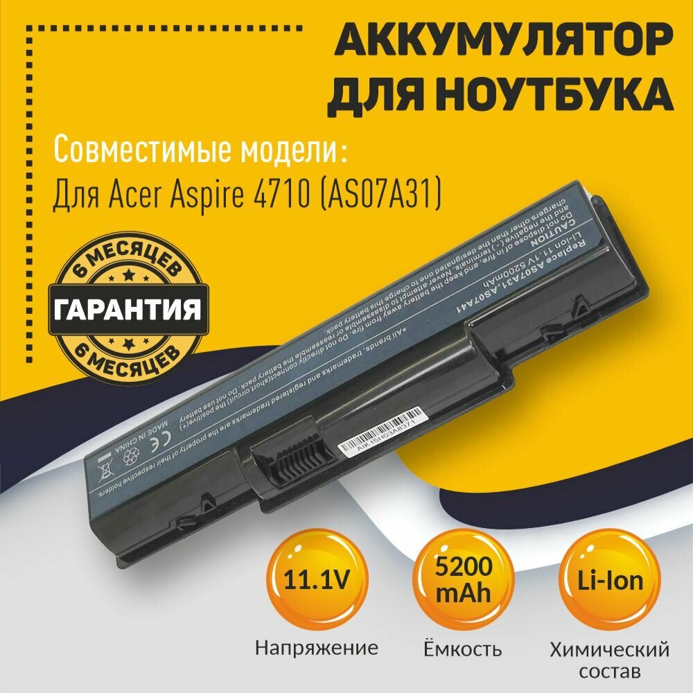 Аккумуляторная батарея для ноутбука Acer Aspire 4710 (AS07A31) 5200mAh 10.8-11,1V OEM черная — фото 1