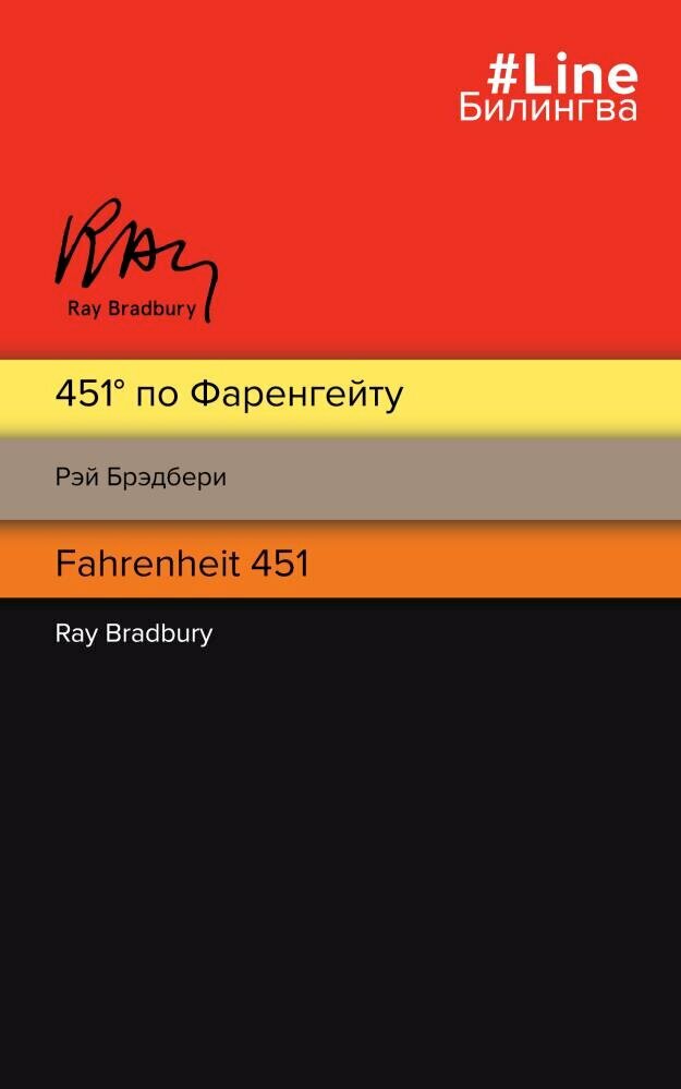 451' по Фаренгейту. Fahrenheit 451 (полосатая) (Брэдбери Р.)