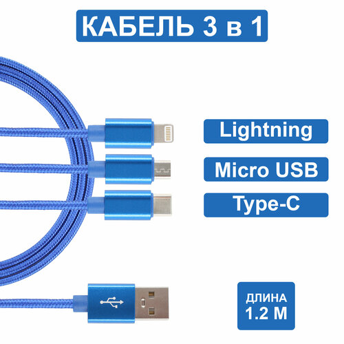 Универсальный кабель 3 в 1 (Lightning, TYPE-C, MICRO USB), usb провод 1,2м, Зарядка для iphone, Зарядка для Android, Кабель 3 в одном Jamme, usb шнур кабель lc 89sv нейлоновая оплётка брелок 2в1 iphone 5 6 7 lightning micro usb 13см серебрянный ldnio