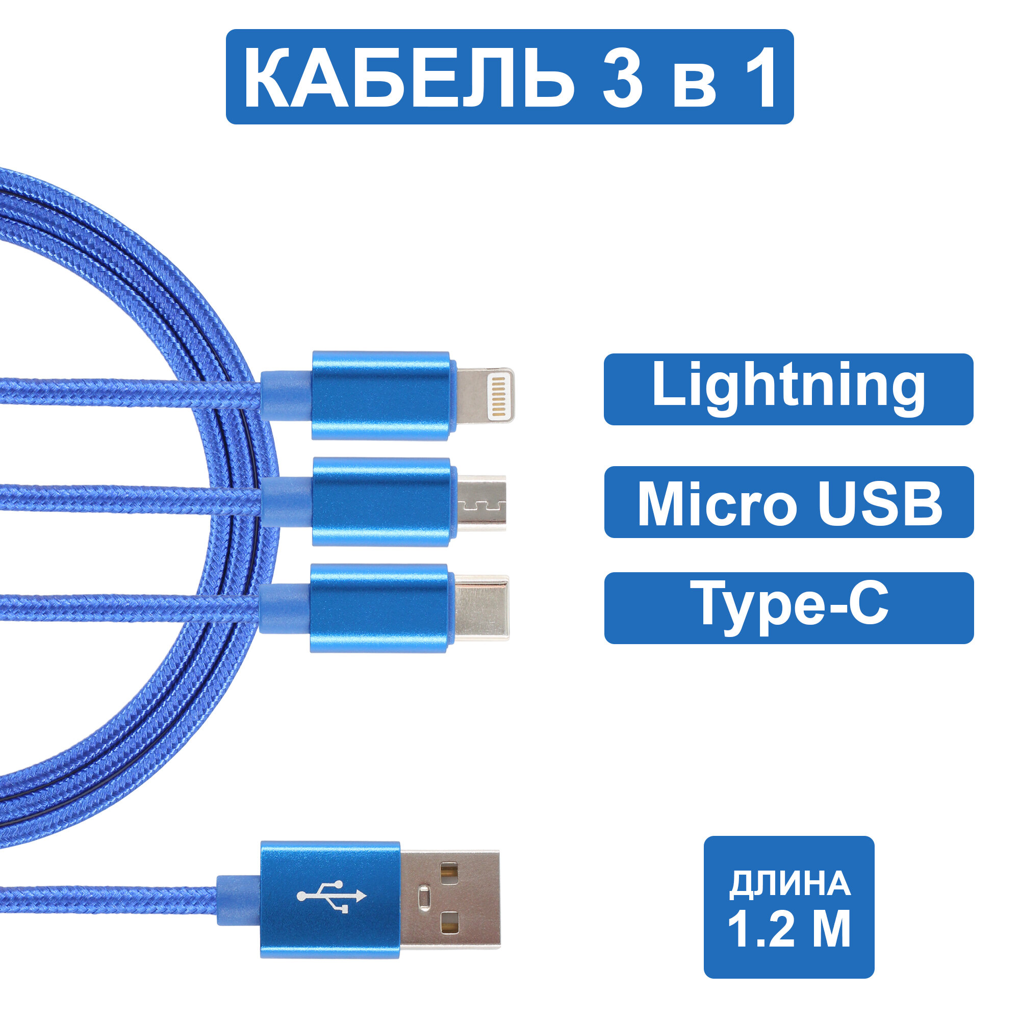 Универсальный кабель 3 в 1 (Lightning, TYPE-C, MICRO USB), usb провод 1,2м, Зарядка для iphone, Зарядка для Android, Кабель 3 в одном Jamme, usb шнур