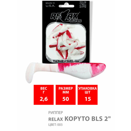 силиконовая приманка для рыбалки relax риппер kopyto bls 2 длина 5 0cm вес 2 6g цвет s061 red yellow 15 штук Силиконовая приманка для рыбалки RELAX - риппер KOPYTO BLS 2, длина - 5,0cm, вес - 2,6g, цвет S003 (Red, White) (15 штук)