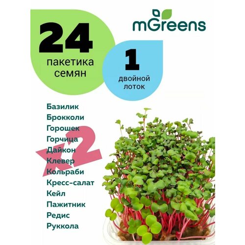 24 пакетика семян микрозелени + 1 лоток ассорти семян микрозелени 8 в наборе с ковриками из 100% льна для выращивания микрозелени