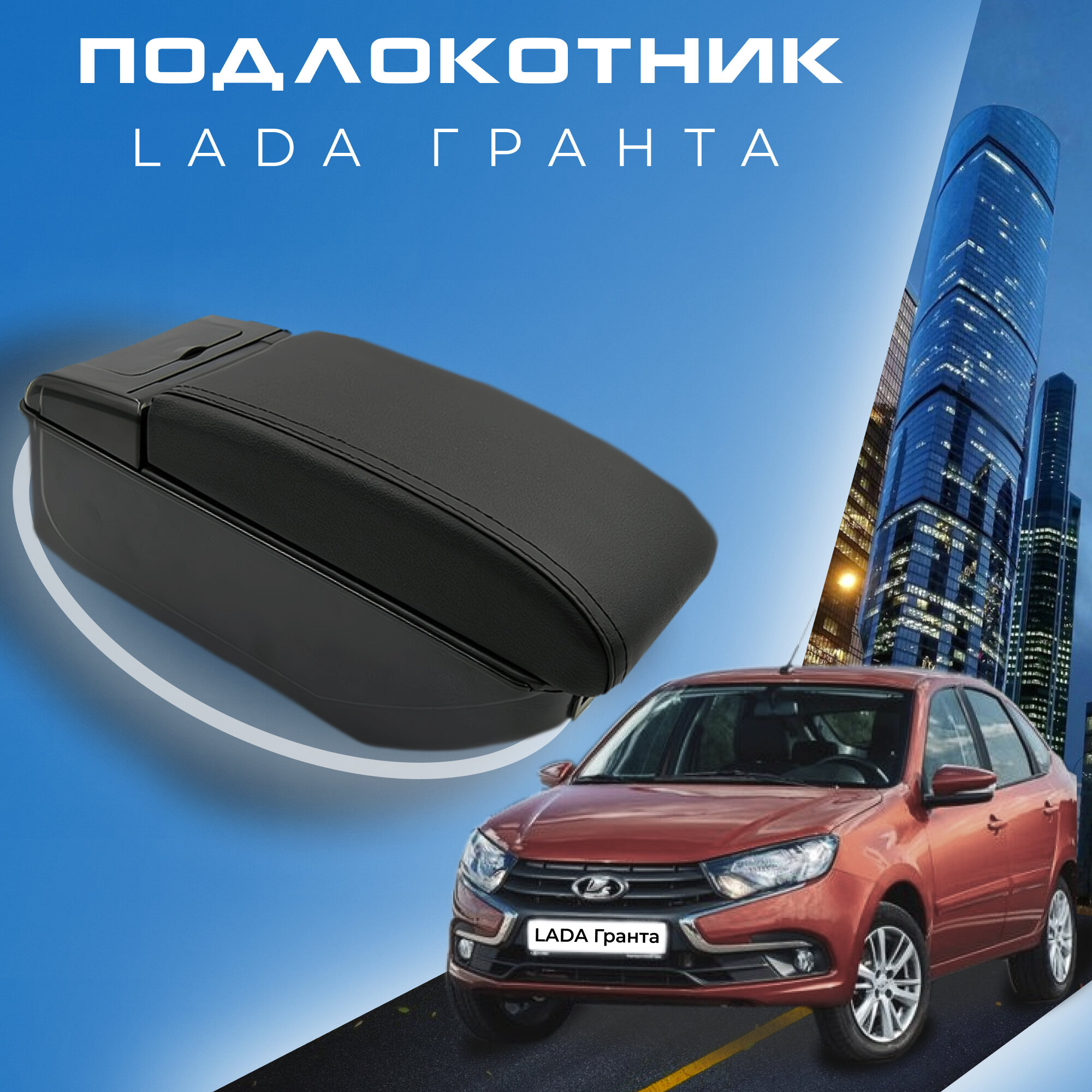 Подлокотник для Lada Granta / Лада Гранта / (2011-2018), органайзер, 7 USB для зарядки гаджетов