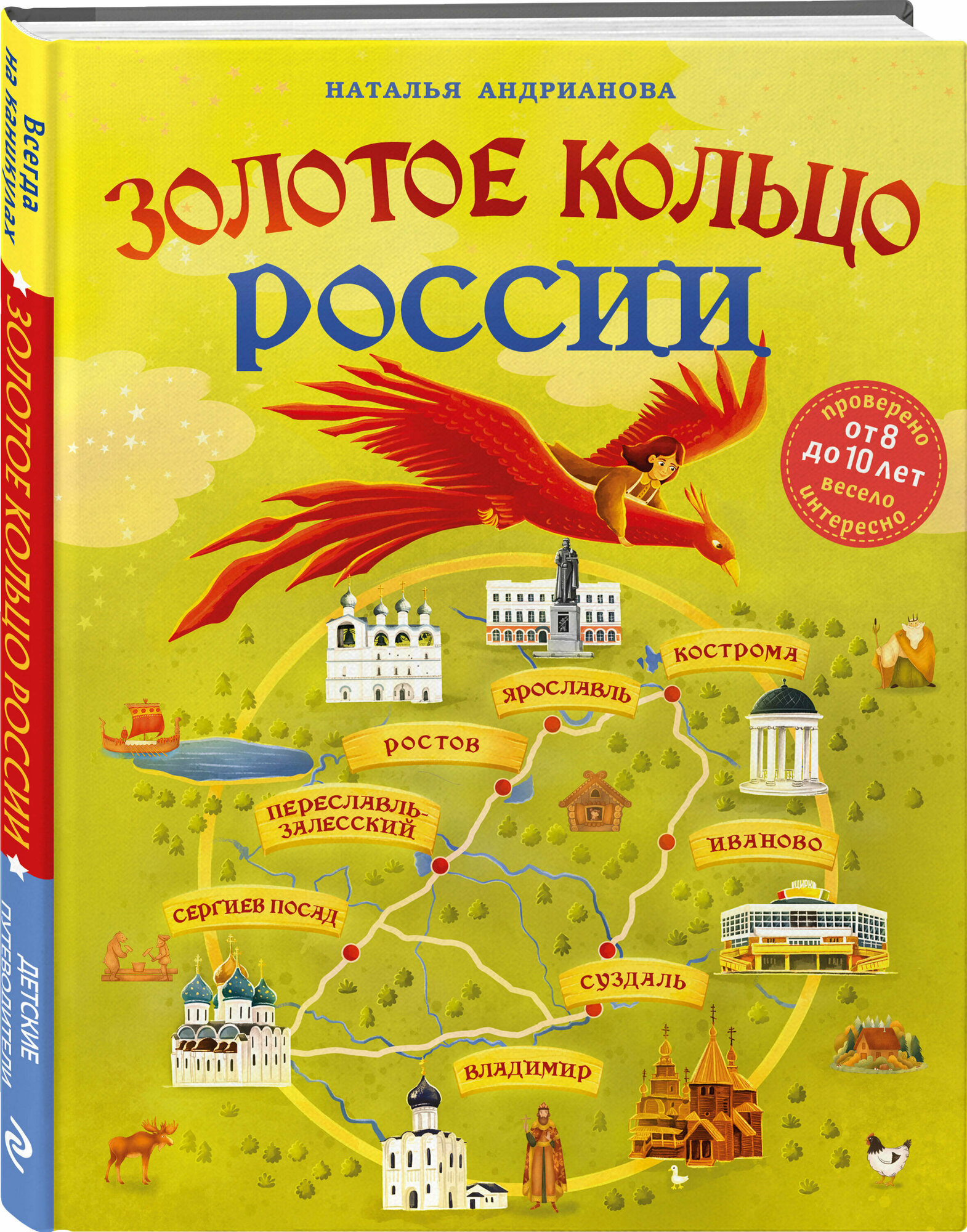 Андрианова Н. А. Золотое кольцо России для детей (от 8 до 10 лет)