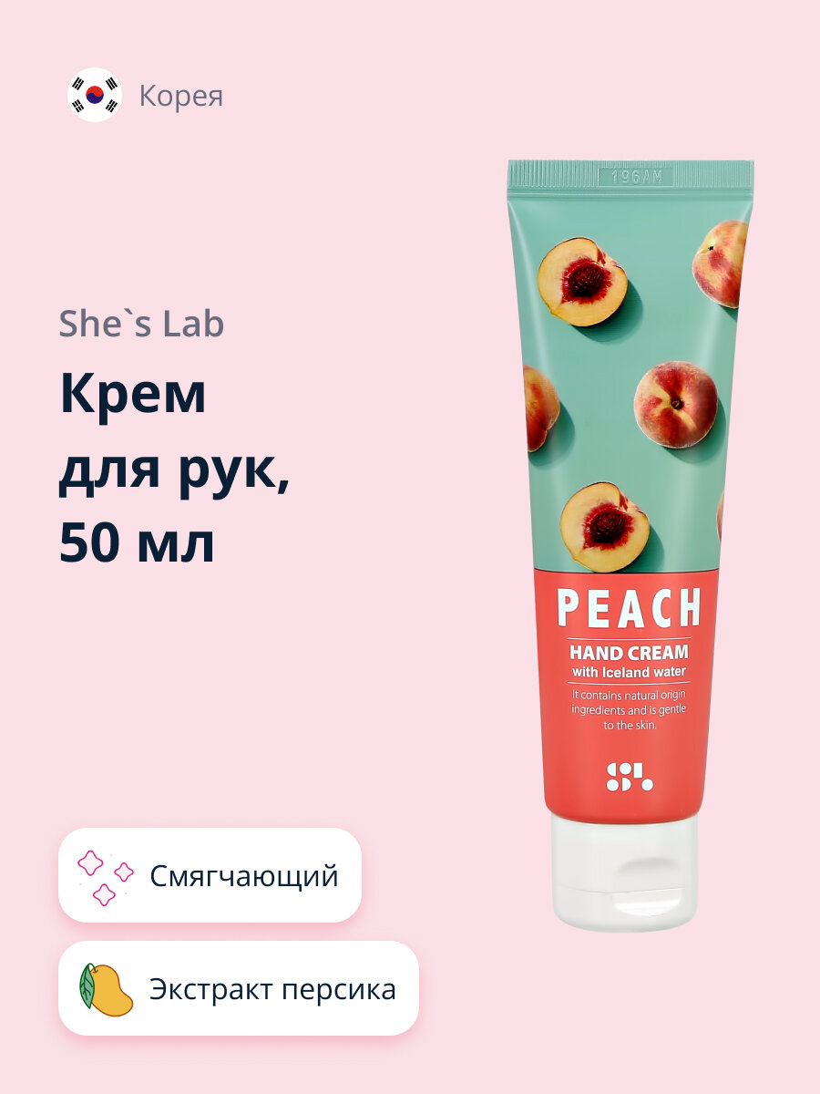 Крем для рук SHE`S LAB Персик (смягчающий) 50 мл