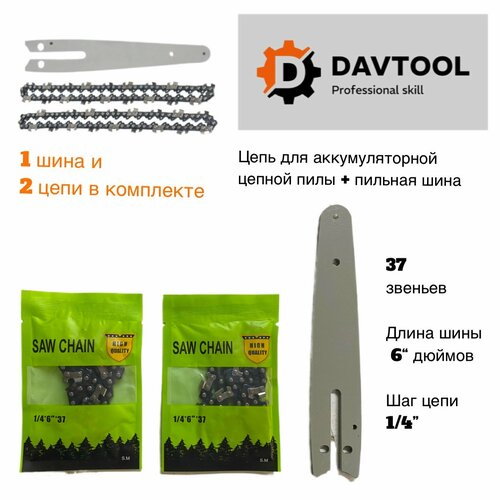 Набор DAVTOOL из 2 цепей 6 и шины 6, шаг цепи 1/4 дюйма направляющая шина 6 дюймов для ручной аккумуляторной пилы