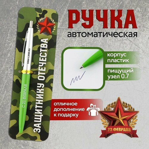 Ручка пластиковая автоматическая «Защитнику отечества», синяя паста, 0,7 мм орден лучшему защитнику отечества