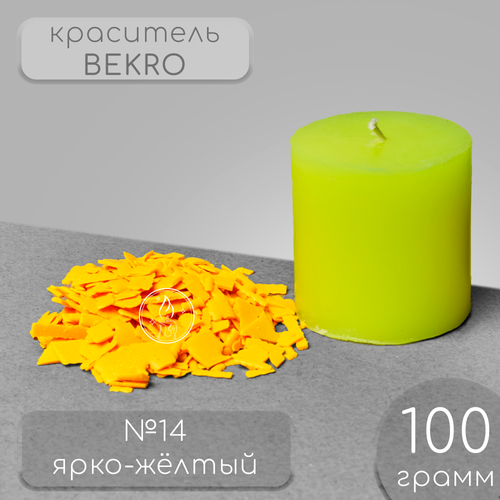 Краситель для свечей BEKRO, ярко-желтый, 100 г.