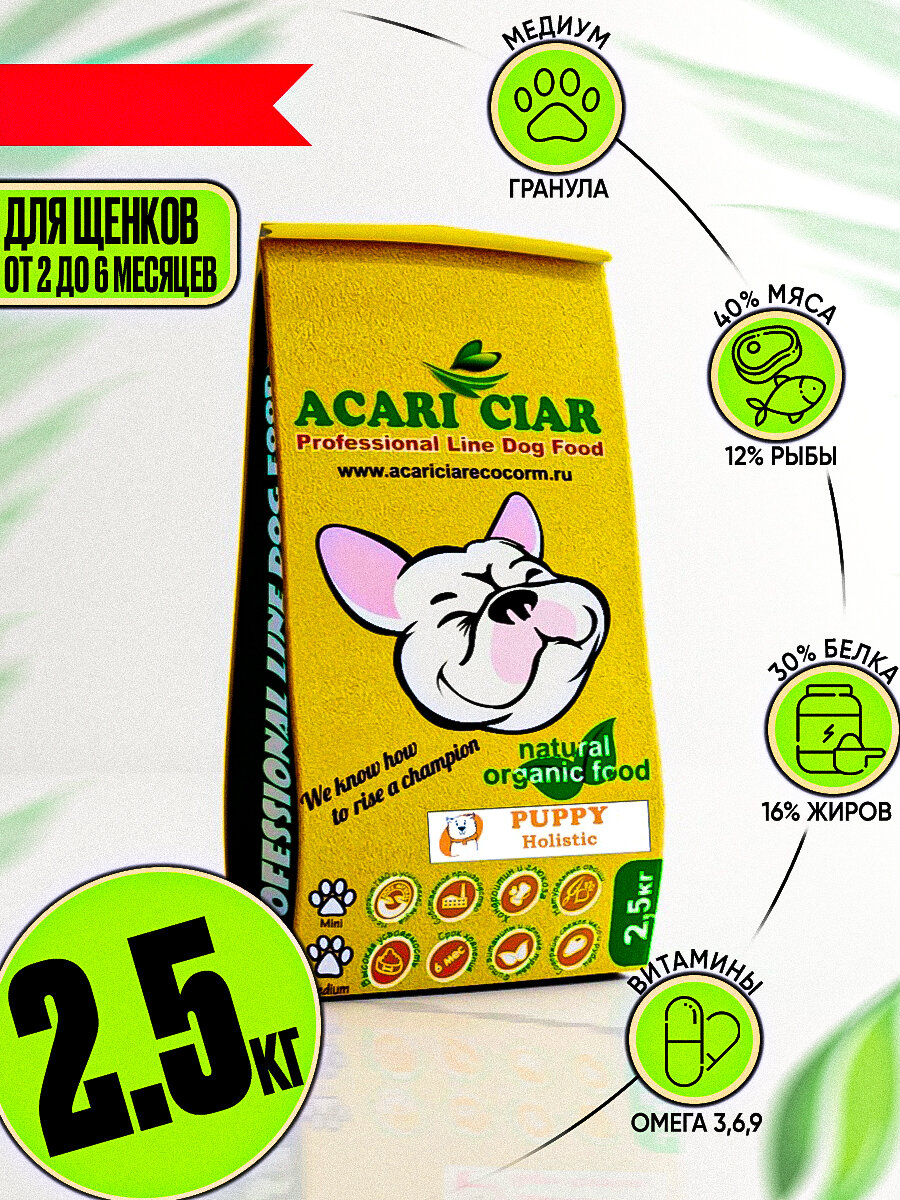 Сухой корм Acari Ciar для щенков с 2 до 6 месяцев Puppy 2,5 кг (гранула Медиум)