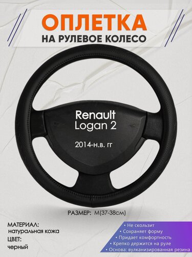 Изображение товара Оплетка на руль для Renault Logan 2(Рено Логан 2) 2014-н. в, M(37-38см), Натуральная кожа 25