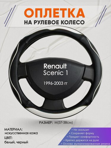 Изображение товара Оплетка на руль для Renault Scenic 1(Рено Сценик 1) 1996-2003, M(37-38см), Искусственная кожа 75