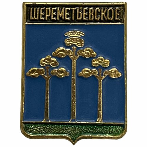 Знак Шереметьевское. Гербы Республики Татарстан Россия 1991-2000 гг. (Родник) знак подгорица гербы черногории россия 1991 2000 гг родник