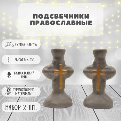 Подсвечники православные гипсовые под тонкую и церковную свечу, малый крест (набор 2 шт. матовые серебристо-золотистые)