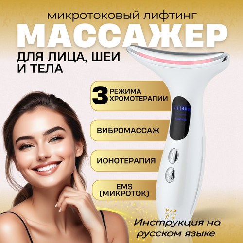 Микротоковый RF-лифтинг массажер лица и шеи. LED терапия. EMS Стимуляция. Микротоки. Светотерапия. Ионотерапия