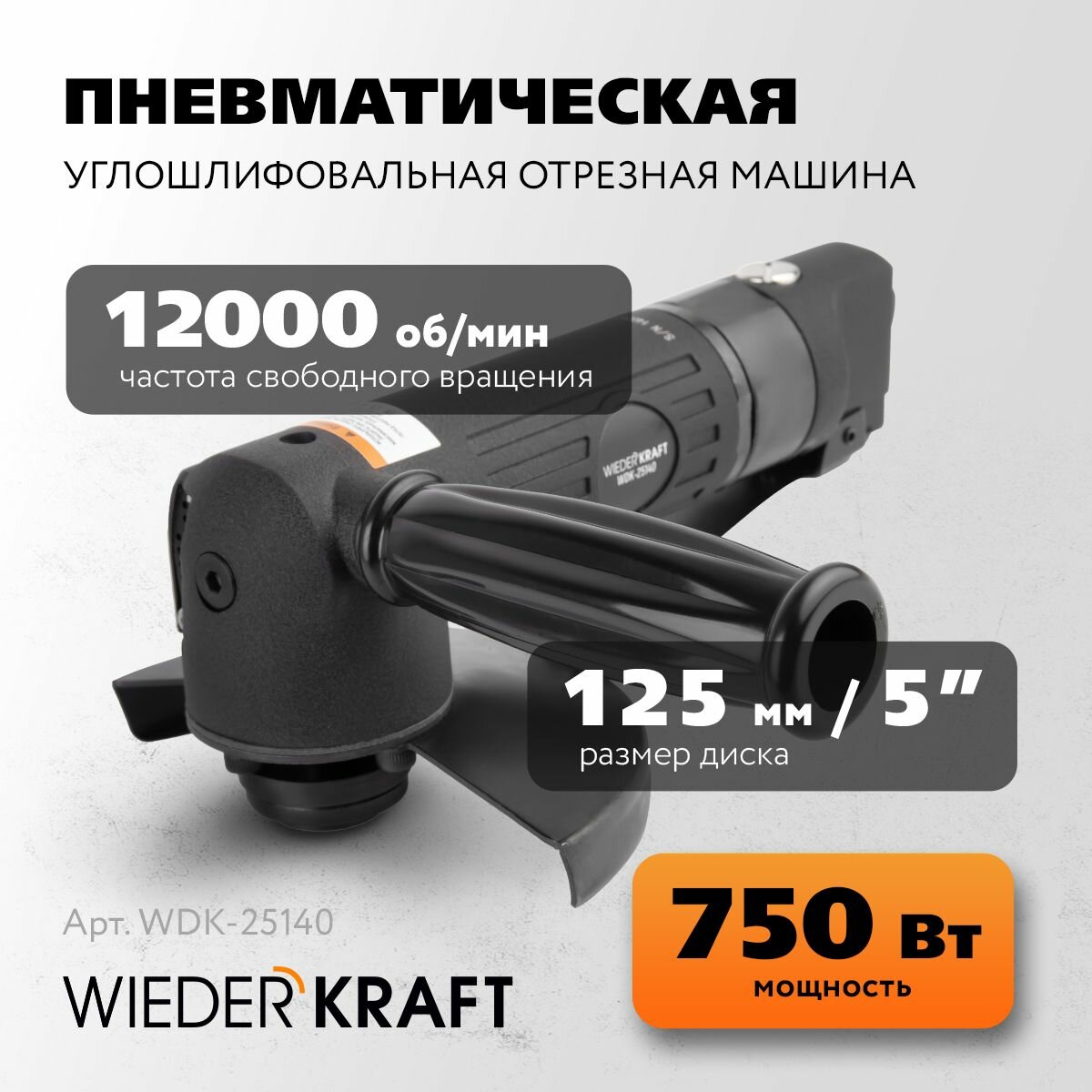 WIEDERKRAFT Пневматическая углошлифовальная-отрезная машина 125мм 12000 об/мин WDK-25140