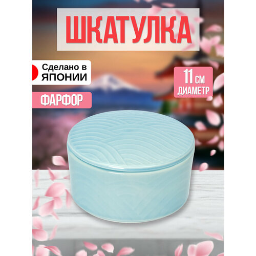 Шкатулка из фарфора, Д11х5,5 см, AW-011256