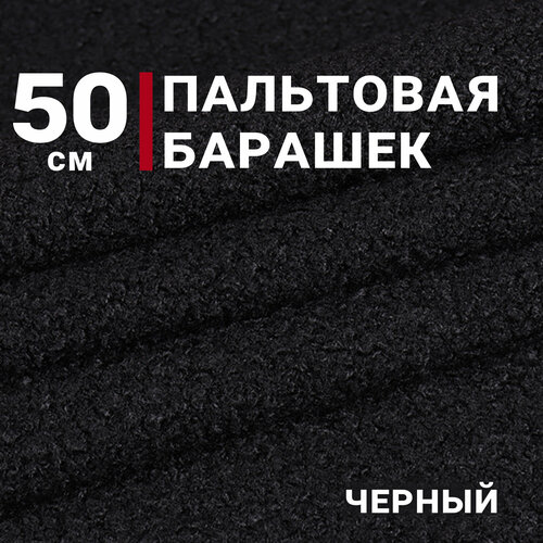 Ткань Пальтовая барашек, цвет Черный, отрез 50см*150см, Плотность 350гр
