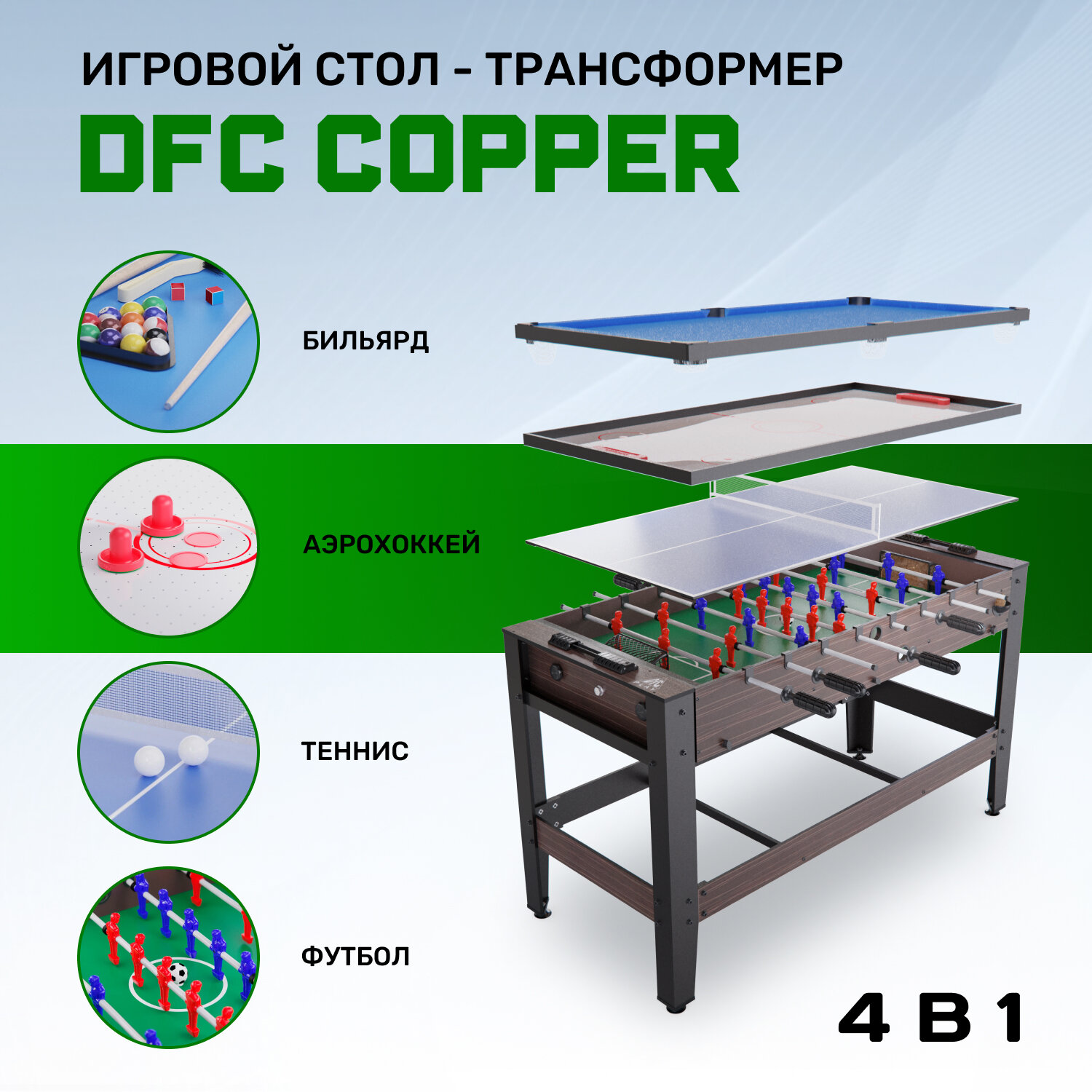 Игровой стол - трансформер DFC COPPER 4 в 1