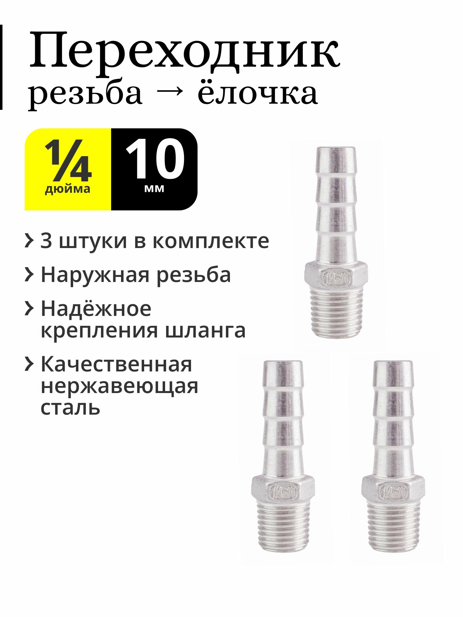 Переходник 1/4 дюйма НР (наружная резьба, папа) на штуцер ёлочка 10 мм, нержавеющая сталь (3 шт.)