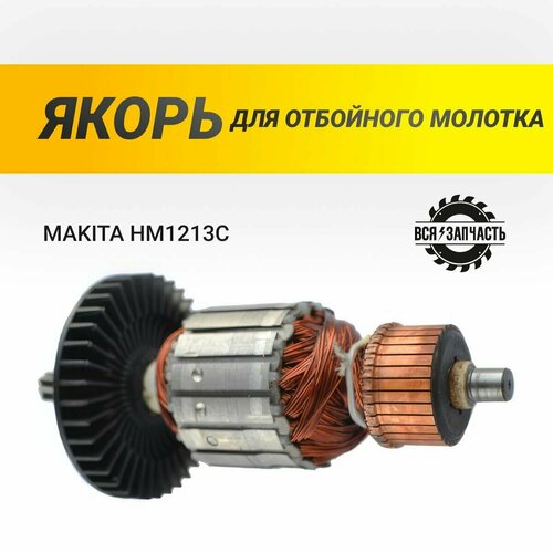 Якорь для отбойного молотка MAKITA HM1213C - 847VZ якорь подходит для макита отбойный молоток hm 1202c