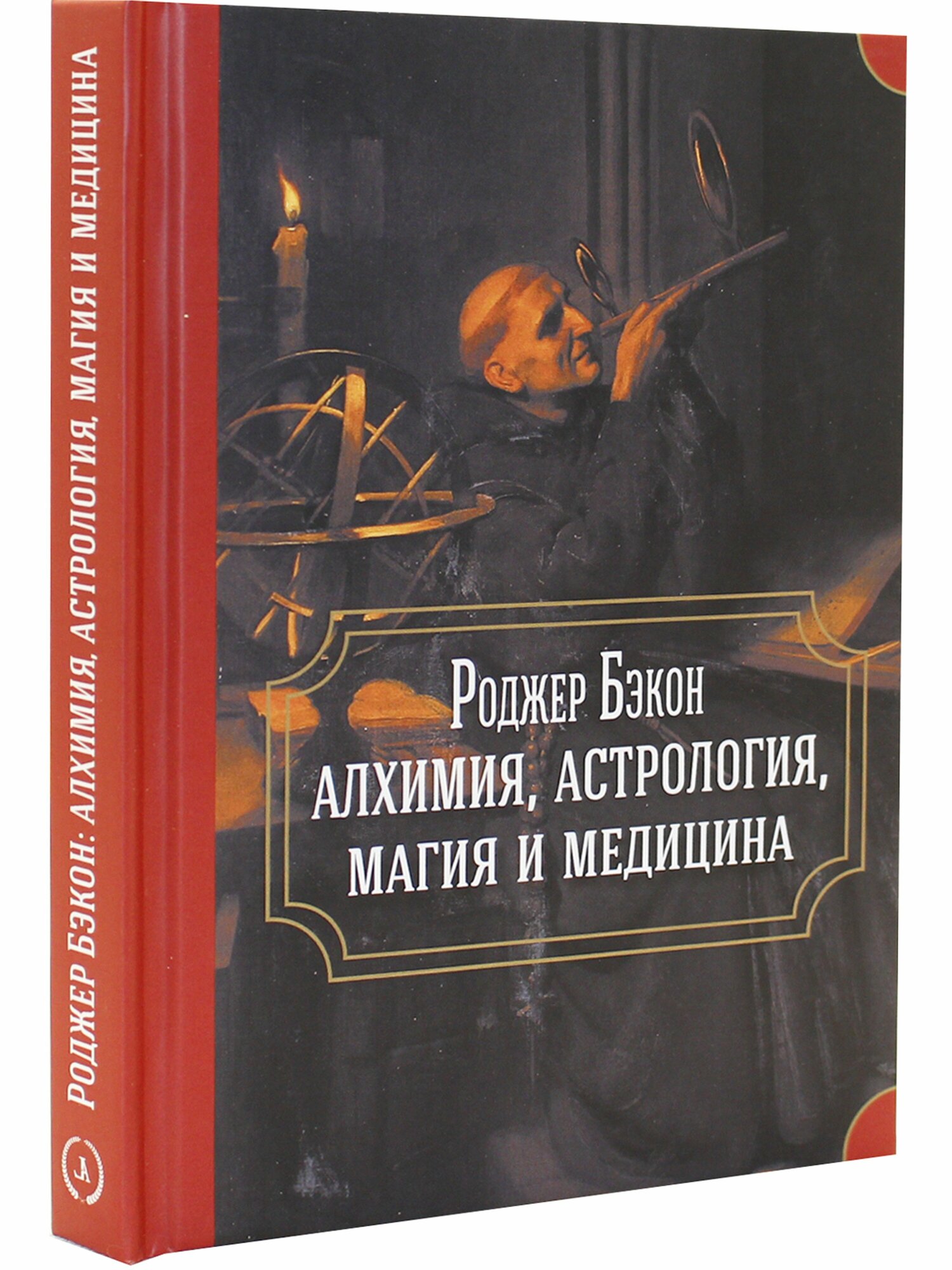 Роджер Бэкон алхимия астрология магия и медицина сборник - фото №3