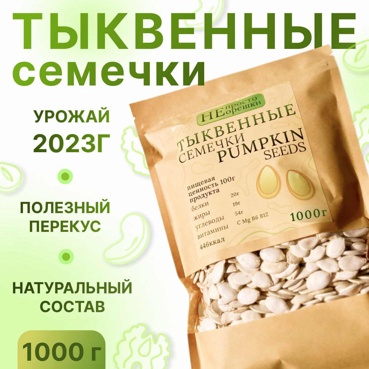 Тыквенные семечки в скорлупе НЕ просто орешки, 1000 гр