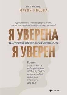Я уверена.Я уверен:практич.психология уверенности - фото №5