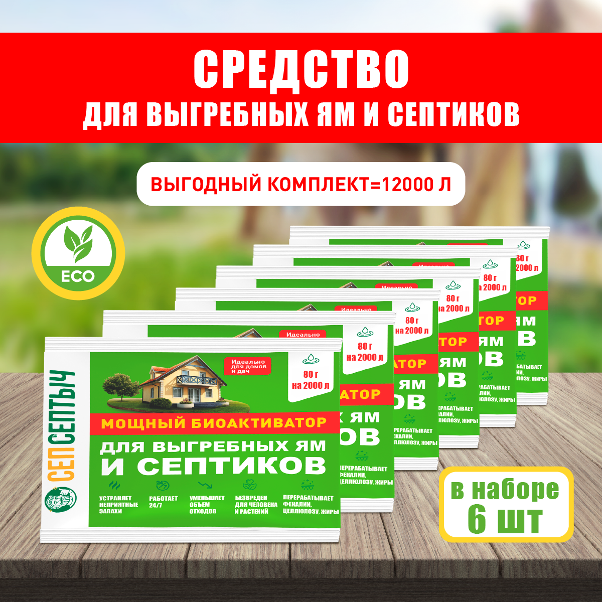 фото Эффективный биоактиватор для выгребных ям и септиков, 6 шт. по 80 г.
