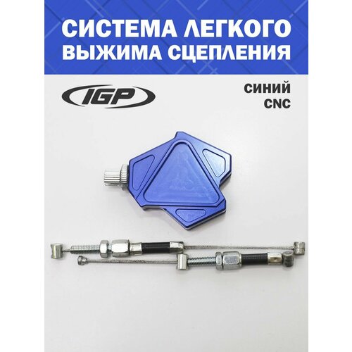 Система легкого выжима сцепления (CNC, синий) IGP