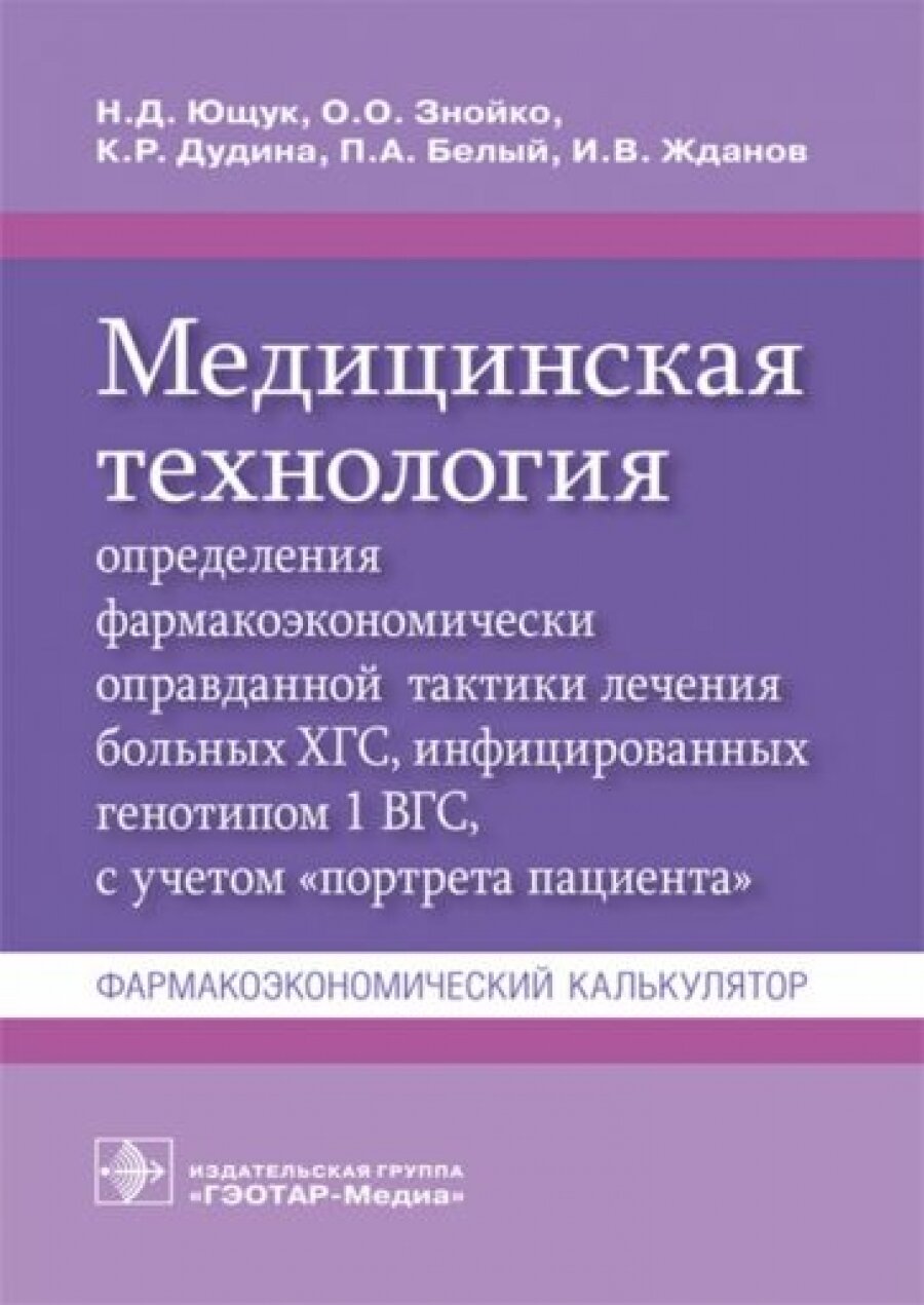 Медицинская технология определения фармакоэкономически оправданной тактики лечения больных ХГС, инфицированных генотипом 1 ВГС, с учетом "портрета пациента"