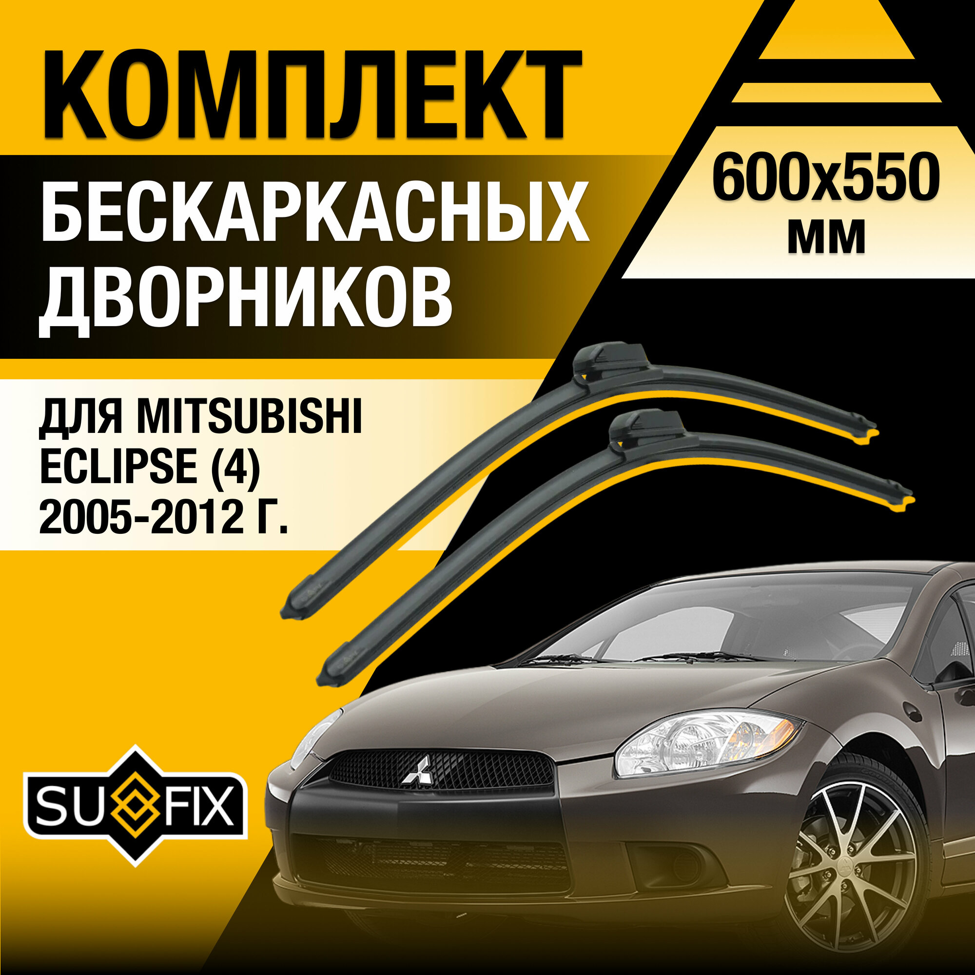Щетки стеклоочистителя для Mitsubishi Eclipse (4) 4G / 2005 2006 2007 2008 2009 2010 2011 2012 / Комплект бескаркасных дворников 600 550 мм Мицубиси Эклипс