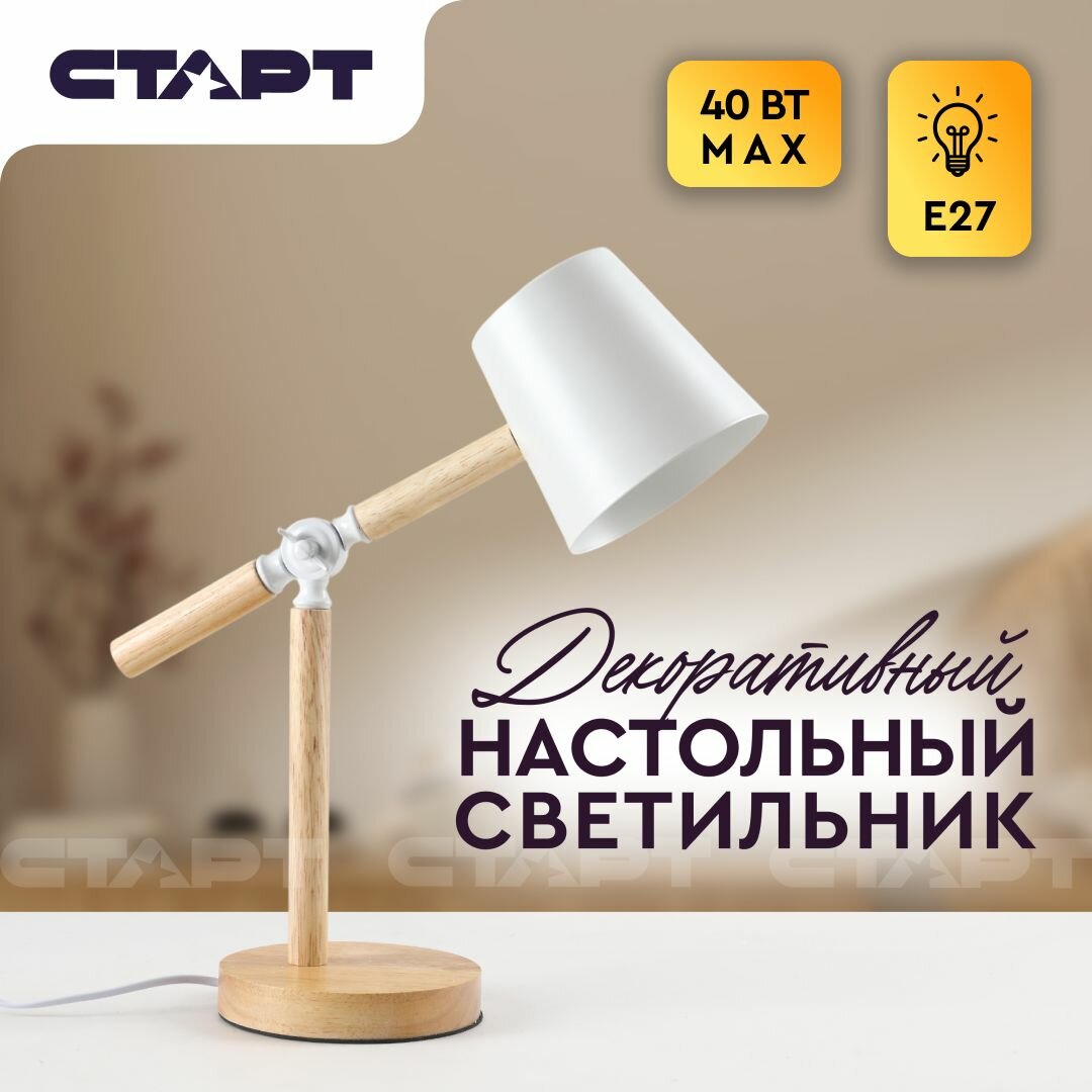 Лампа настольная старт декоративный светодиодный светильник дерево, Е27, белый