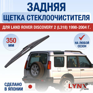 Задняя щетка стеклоочистителя для Land Rover Discovery 2 (L318) / 1998 1999 2000 2001 2002 2003 2004 / Задний дворник 350 мм Ленд Ровер Дискавери