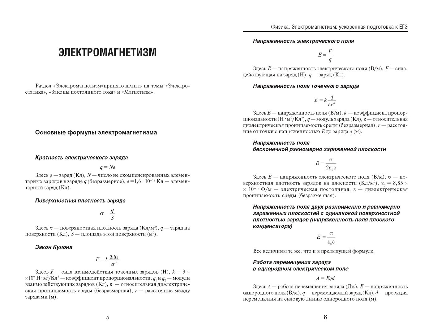 Физика. Электромагнетизм. Ускоренная подготовка к ЕГЭ - фото №5