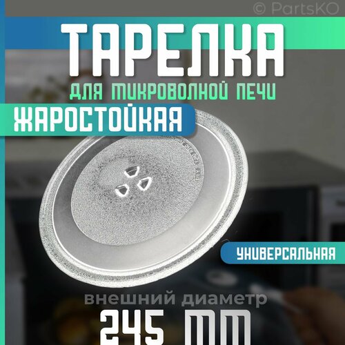 Тарелка для микроволновой печи универсальная. Диаметр 245мм. Крепления под коуплер / стеклянная. Подходит для СВЧ DAEWOO, LG, PANASONIC, ZELMER, GORENJE, MIDEA, BORK, Эленберг и другие. DE74-20102D тарелка для микроволновки 245мм под крестовину