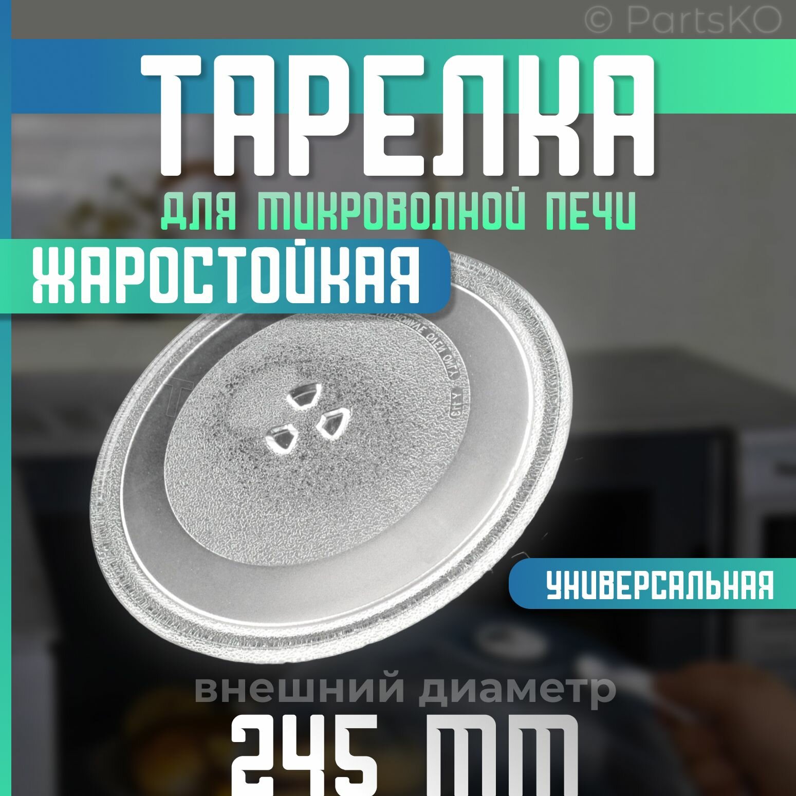 Тарелка для микроволновой печи универсальная. Диаметр 245мм. Крепления под коуплер / стеклянная. Подходит для СВЧ DAEWOO LG PANASONIC ZELMER GORENJE MIDEA BORK Эленберг и другие. DE74-20102D