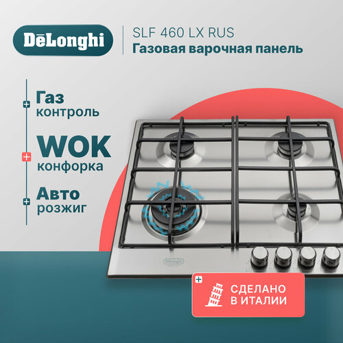 Газовая варочная панель DeLonghi SLF 460 LX RUS, 60 см, серая, WOK-конфорка, автоматический розжиг, газ-контроль газовая варочная панель delonghi owf 46 pro rus 60 см бежевая wok конфорка автоматический розжиг газ контроль