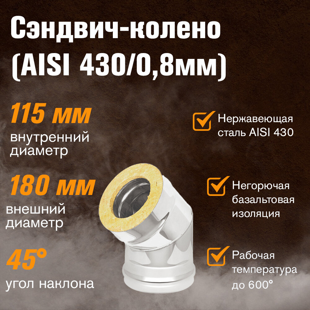 Сэндвич-колено Нержавейка+Нержавейка (AISI 430/0,8мм) 45 градусов (115х180)