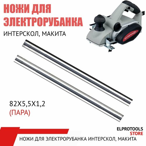 115001 Ножи для электрорубанка ИНТЕРСКОЛ, макита узкие 82х5,5х1,2 и др. (пара)