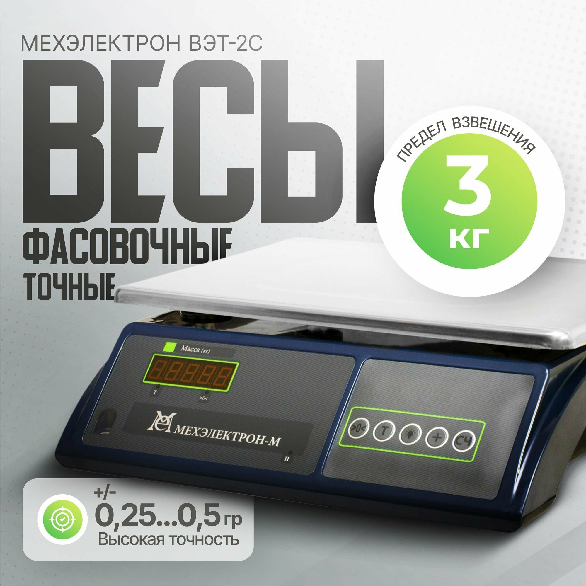 Электронные точные фасовочные весы Мехэлектрон ВЭТ 3-2С-ДБ (до 3 кг)