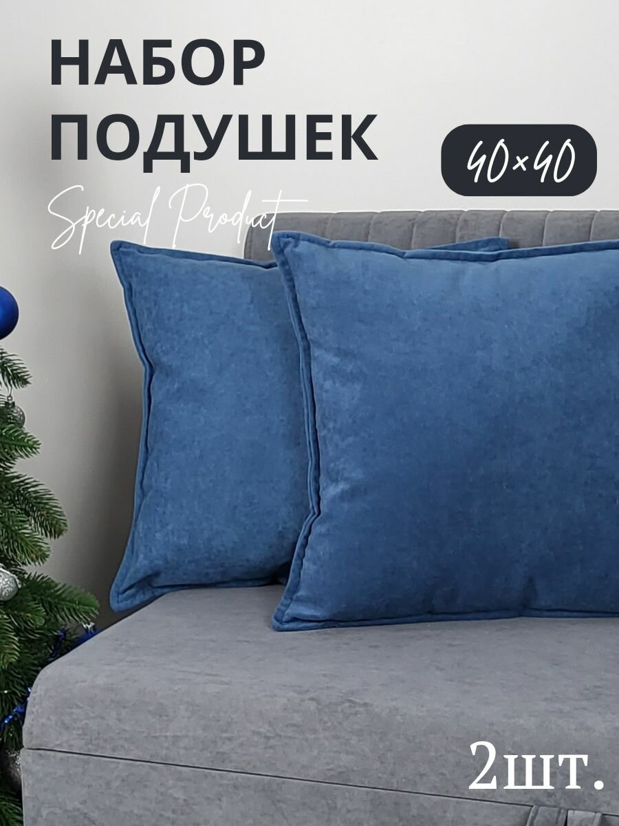 Подушки декоративные Vремя shop 40*40 синие 2шт