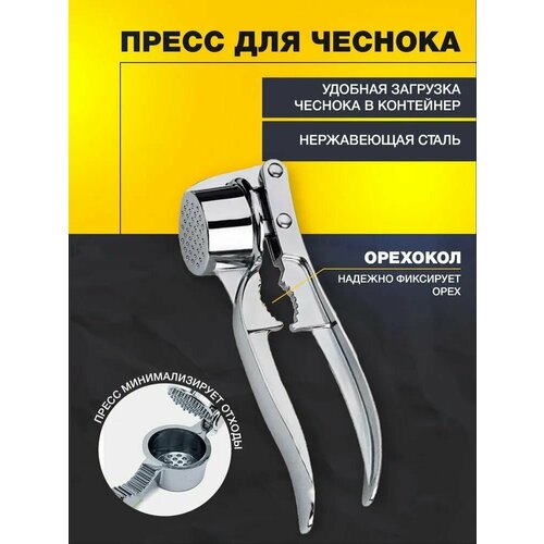 Пресс для чеснока и орехокол 590₽