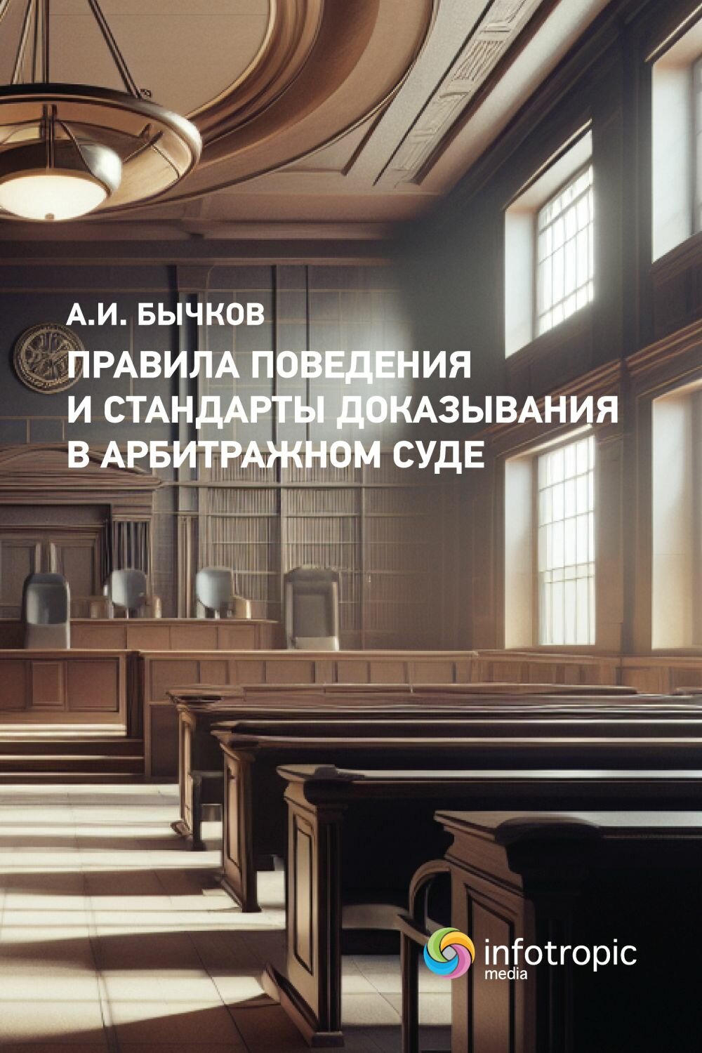 Правила поведения и стандарты доказывания в арбитражном процессе - фото №1