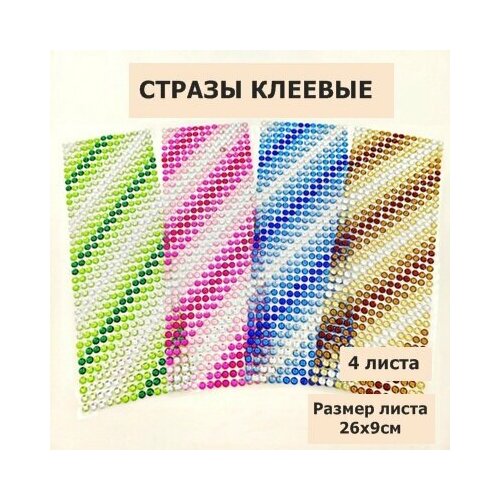 Стразы круглые клеевые/самоклеющиеся/6мм/Набор №2, 4 цвета/на листе 504шт (4листа)