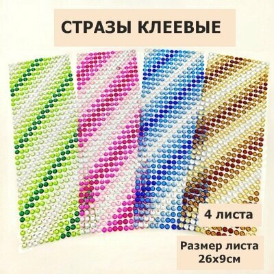 Стразы круглые клеевые/самоклеющиеся/6мм/Набор №2, 4 цвета/на листе 504шт (4листа)