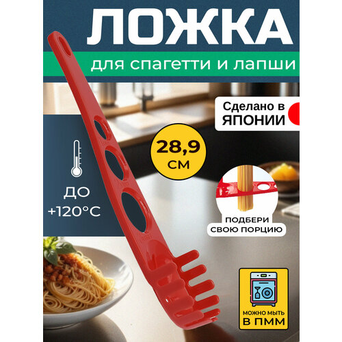 Ложка кулинарная для спагетти и лапши 28,9х5,6х3,5 см