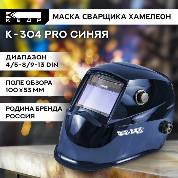 Маска сварщика Хамелеон К-304 PRO Маска сварочная кедр 8005129