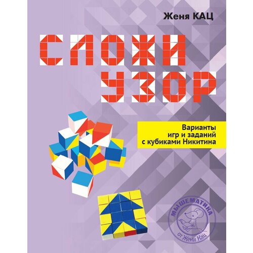 Сложи узор Варианты игр и заданий с кубиками Никитина 4-е стереотипное 228₽