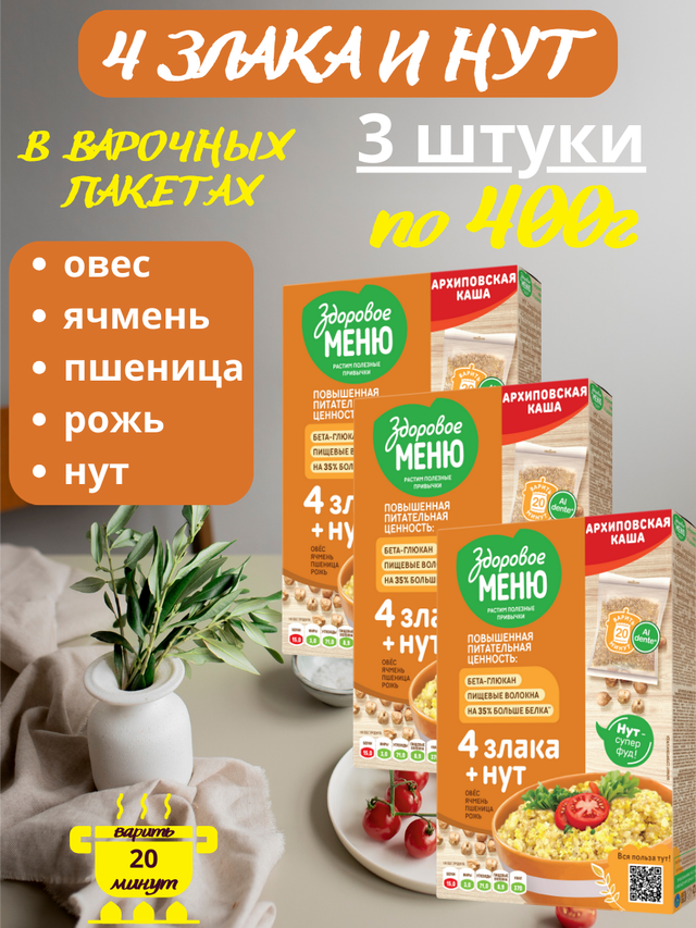 Набор 3 шт. Смесь круп дробленых "Архиповская каша": 4 злака с нутом "Здоровое меню" 400г в варочных пакетах