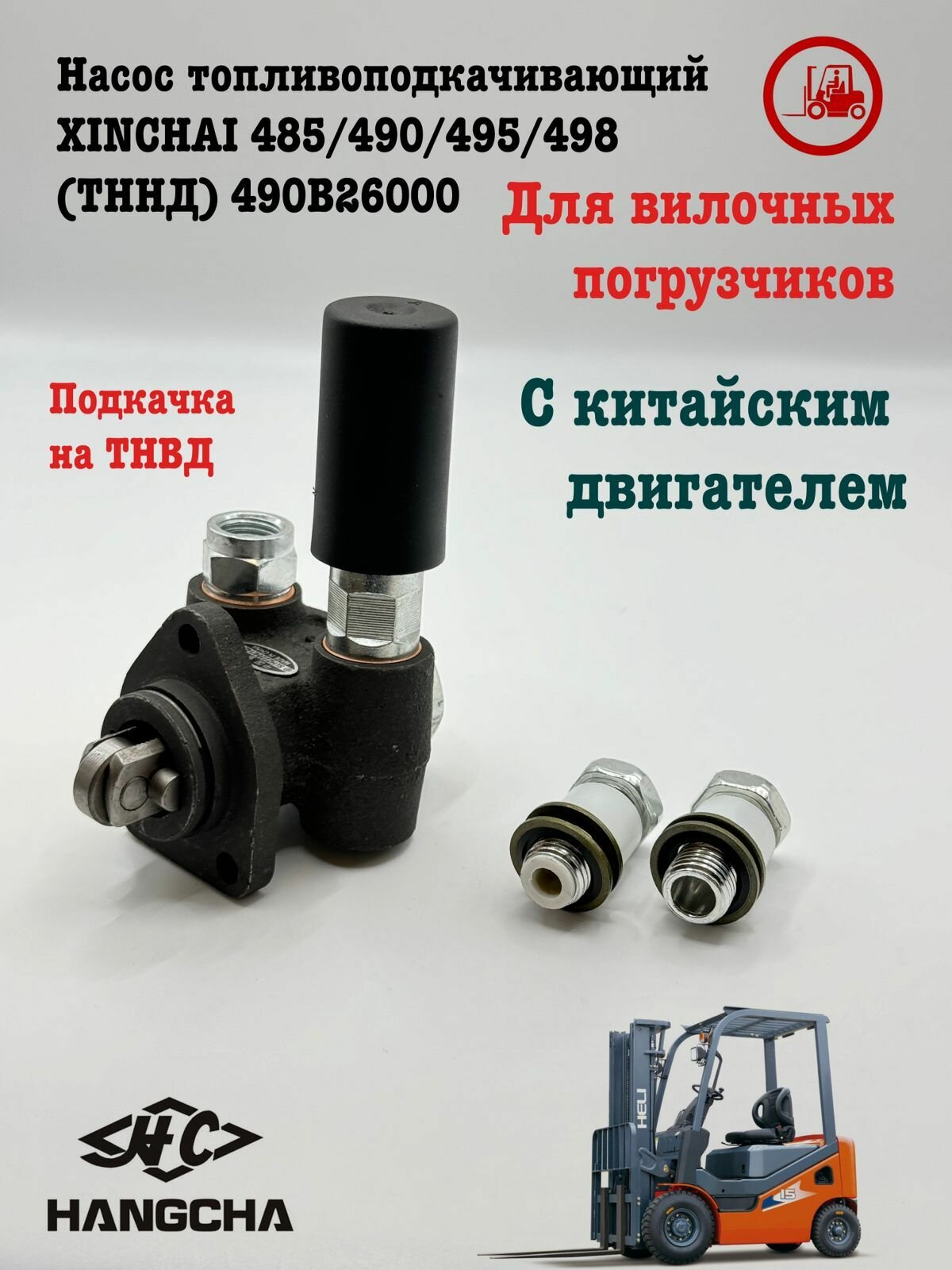 Насос топливоподкачивающий XINCHAI 485/490/495/498 (тннд) 490B26000
